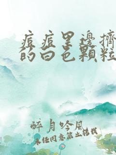 痘痘里边挤出来的白色颗粒是什么