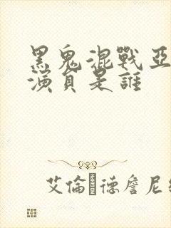 黑鬼混战亚裔女演员是谁