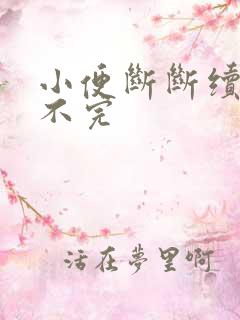 小便断断续续尿不完