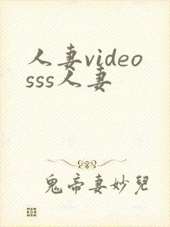 人妻videosss人妻