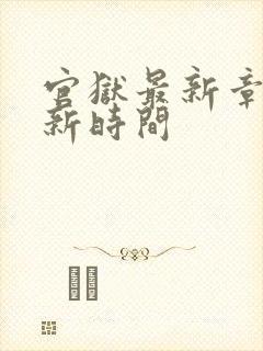 官狱最新章节更新时间