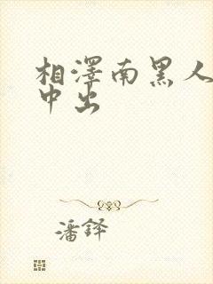 相泽南黑人解禁中出