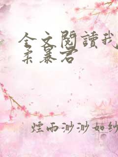 全文阅读我的温柔暴君