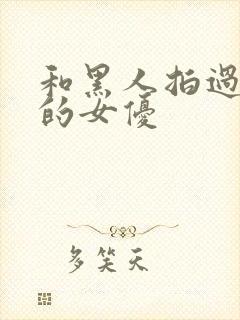 和黑人拍过av的女优