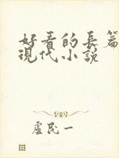 好看的长篇言情现代小说