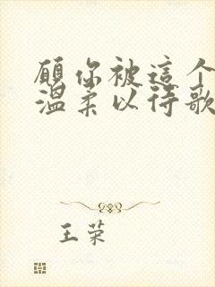 愿你被这个世界温柔以待歌词