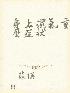 身上湿气重有什么症状