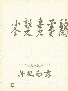 小说妻子的背叛全文免费阅读免费