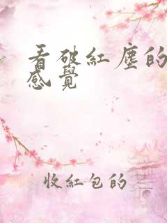 看破红尘的给人感觉