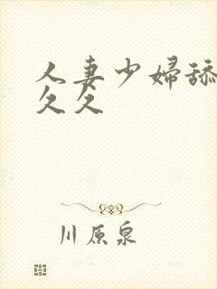 人妻少妇舔69久久