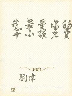 我最爱你的那十年小说免费阅读