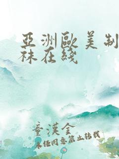 亚洲欧美制服丝袜在线