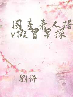 国产素人搭讪av假冒星探