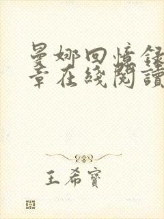 曼娜回忆录第六章在线阅读