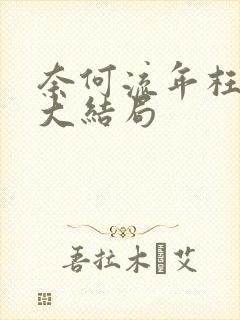 奈何流年枉情深大结局