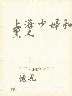 上海少妇和两个黑人