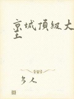 京城顶级大少兵王