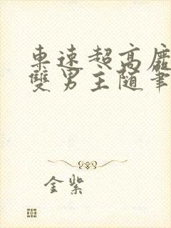 车速超高废文的双男主随笔