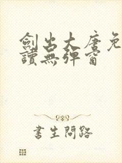 剑出大唐免费阅读无弹窗