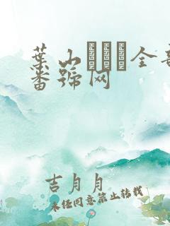 叶山さゆり全部番号网