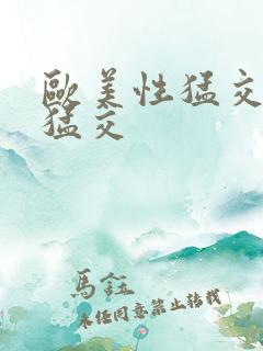 欧美性猛交黑人猛交