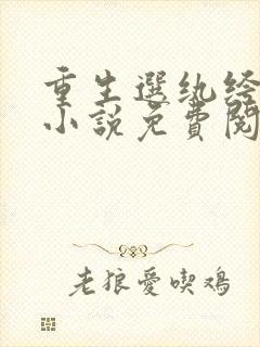 重生选纨绔当爹小说免费阅读