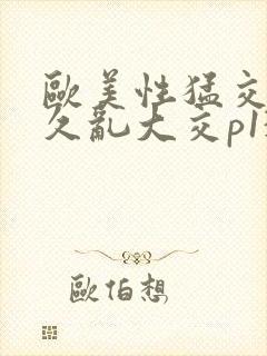 欧美性猛交久久久乱大交p13