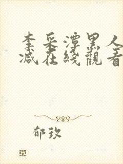 李采潭黑人无删减在线观看