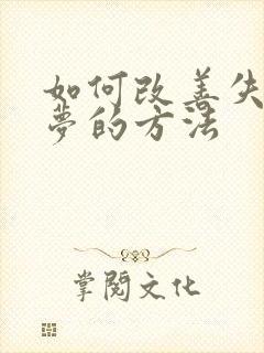 如何改善失眠多梦的方法