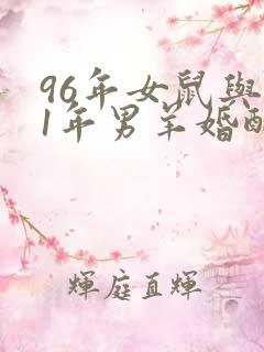 96年女鼠与91年男羊婚配运势如何