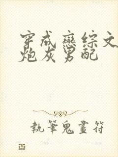 穿成恋综文里的炮灰男配