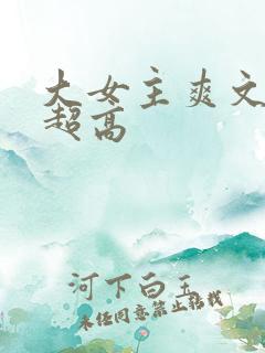 大女主爽文智商超高
