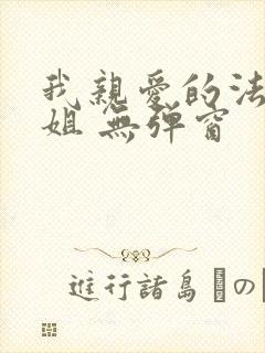 我亲爱的法医小姐 无弹窗