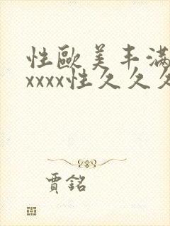 性欧美丰满熟妇xxxx性久久久