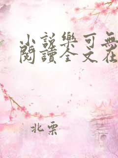 小说乐可无弹窗阅读全文在线阅读