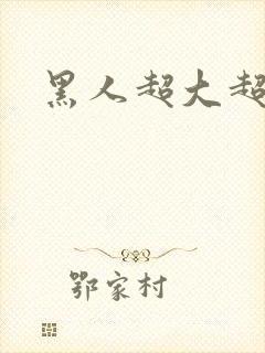 黑人超大超长女