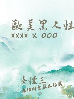 欧美黑人性猛交xxxxⅹooo