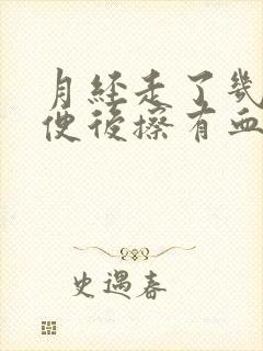 月经走了几天小便后擦有血