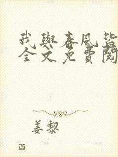 我与春风皆过客全文免费阅读