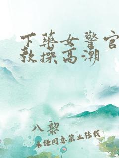 下药女警官被调教操高潮