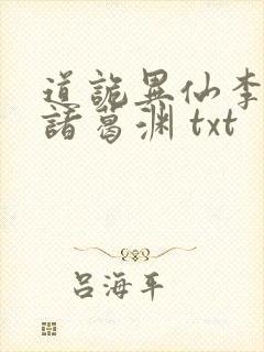 道诡异仙李火旺诸葛渊 txt