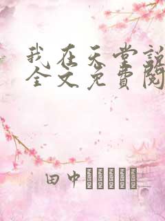 我在天堂说爱你全文免费阅读