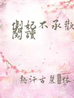 侧妃不承欢免费阅读