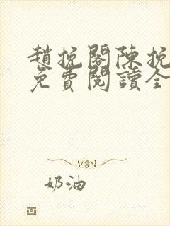 赵挽阁陈挽小说免费阅读全文无弹窗