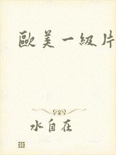 欧美一级片破处