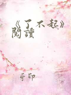 《了不起》在线阅读