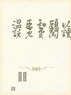 温臣和顾以安小说免费阅读