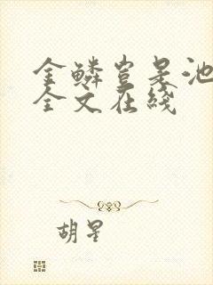 金鳞岂是池中物全文在线