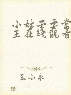 小姑子要当大女主在线观看