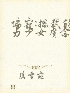 偏宠:总裁的怪力少女虞念全本阅读